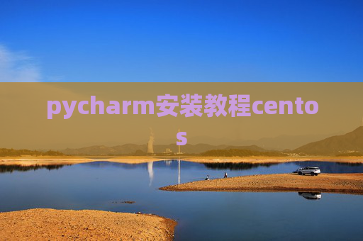 pycharm安装教程centos
