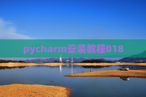 pycharm安装教程018